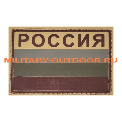 Патч Флаг России с надписью Россия защитный 80x53 мм Coyote PVC